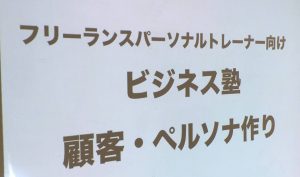【報告】6月のフリーランスパーソナルトレーナー向けビジネス塾を開催しました!