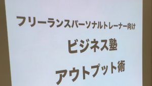 【報告】7月のフリーランスパーソナルトレーナー向けビジネス塾を開催しました!