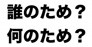 あなたがダイエットするのは、誰のため、何のため?