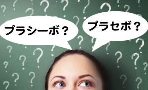 プラシーボとプラセボって何が違うの?